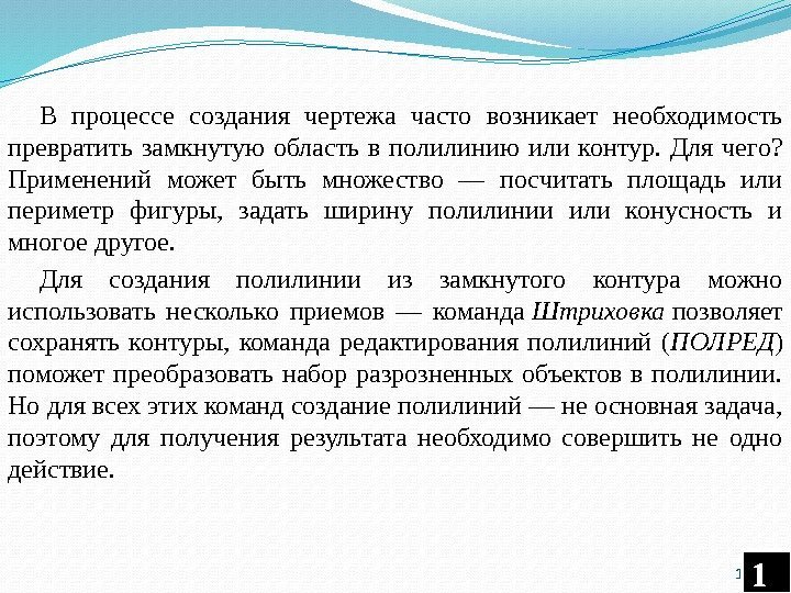 В процессе создания чертежа часто возникает необходимость превратить замкнутую область в полилинию или контур.