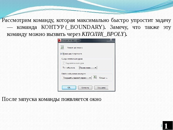 Рассмотрим команду,  которая максимально быстро упростит задачу — команда КОНТУР (_BOUNDARY).  Замечу,