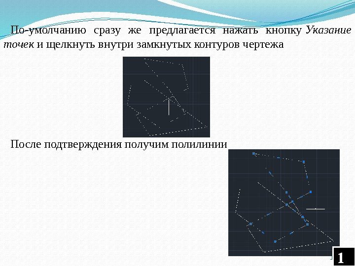 По-умолчанию сразу же предлагается нажать кнопку Указание точек и щелкнуть внутри замкнутых контуров чертежа