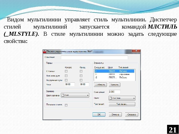Видом мультилинии управляет стиль мультилинии.  Диспетчер стилей мультилиний запускается командой МЛСТИЛЬ (_MLSTYLE). 
