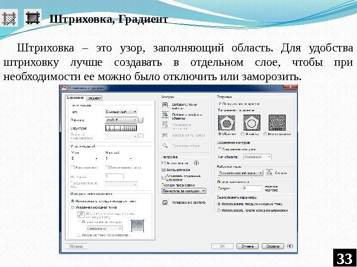   Штриховка, Градиент Штриховка – это узор,  заполняющий область.  Для удобства