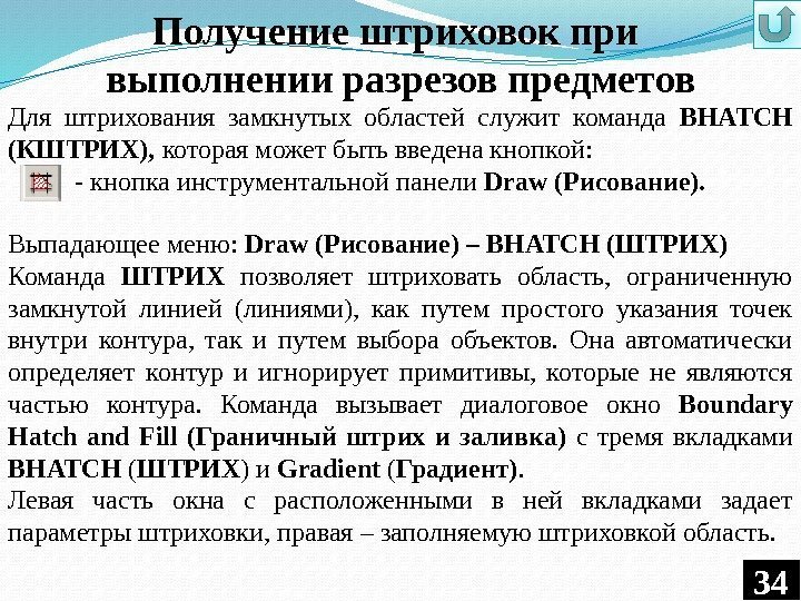 Получение штриховок при выполнении разрезов предметов Для штрихования замкнутых областей служит команда ВHATCH (КШТРИХ),