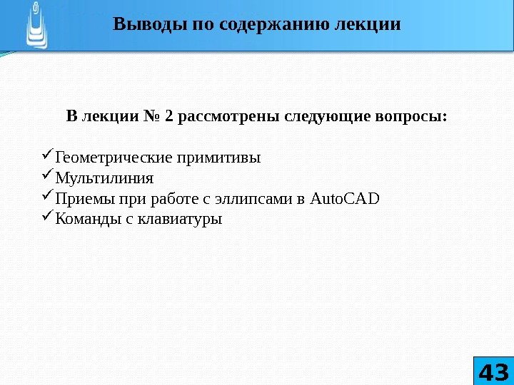 В лекции № 2 рассмотрены следующие вопросы:  Геометрические примитивы  Мультилиния Приемы при