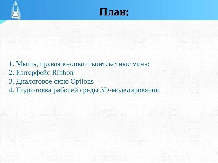 1. Мышь, правая кнопка и контекстные меню  2. Интерфейс Ribbon 3. Диалоговое окно