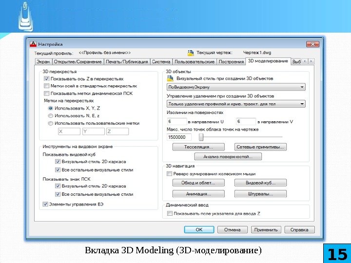 Вкладка 3 D Modeling (З D -моделирование) 15 