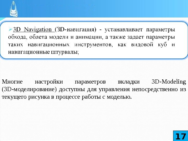Многие настройки параметров вкладки 3 D-Modeling (З D -моделирование) доступны для управления непосредственно из