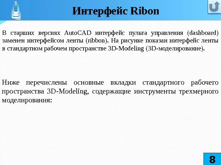 В старших версиях Auto. CAD интерфейс пульта управления (dashboard) заменен интерфейсом ленты (ribbon). 