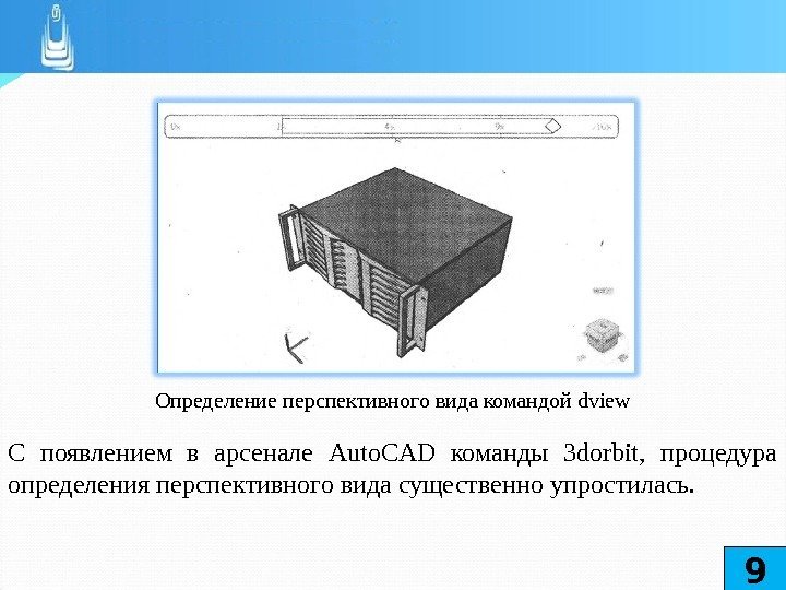 Определение перспективного вида командой dview С появлением в арсенале Auto. CAD команды 3 dorbit,