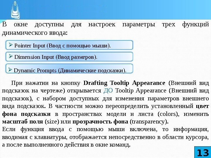 В окне доступны для настроек параметры трех функций динамического ввода:  При нажатии на