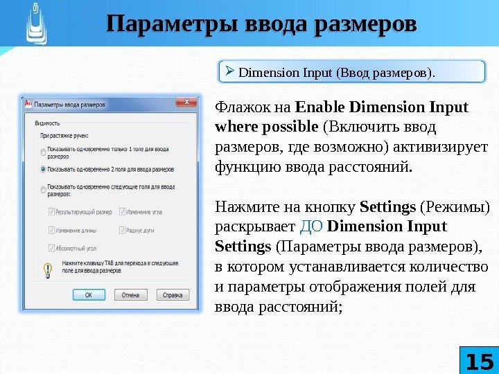 Флажок на Enable Dimension Input where possible  (Включить ввод размеров, где возможно) активизирует