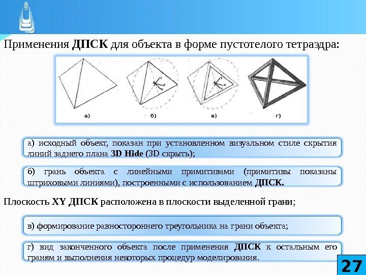 Применения ДПСК для объекта в форме пустотелого тетраэдра: Плоскость XY ДПСК расположена в плоскости