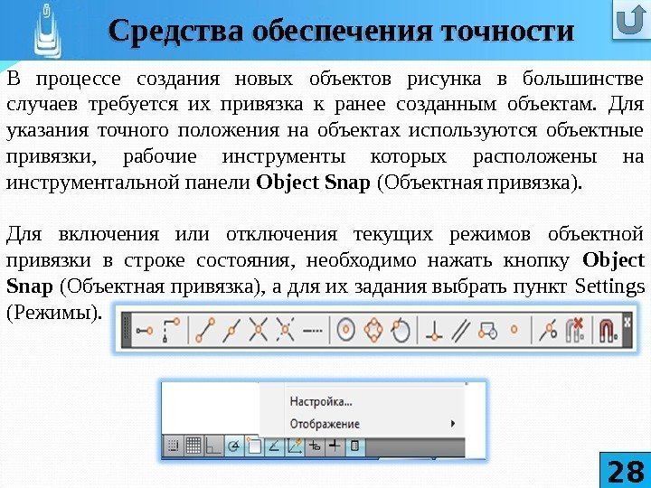 В процессе создания новых объектов рисунка в большинстве случаев требуется их привязка к ранее