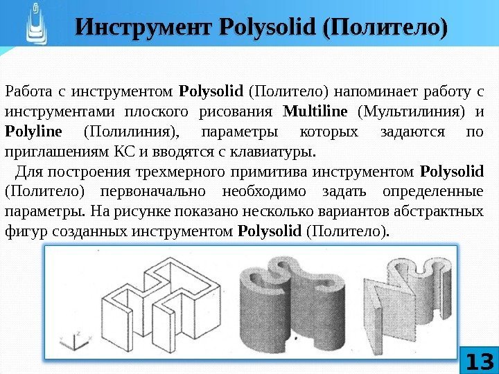 Работа с инструментом Polysolid  (Политело) напоминает работу с инструментами плоского рисования Multiline 