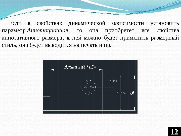 Если в свойствах динамической зависимости установить параметр Аннотационная ,  то она приобретет все