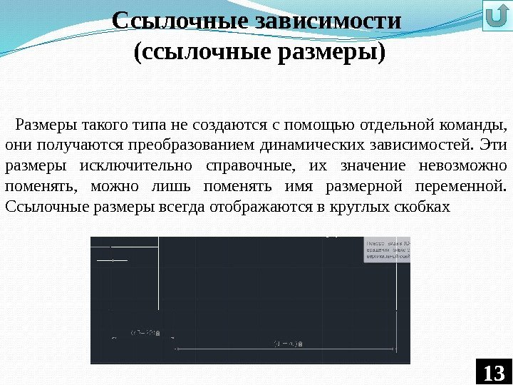 Ссылочные зависимости (ссылочные размеры) Размеры такого типа не создаются с помощью отдельной команды, 