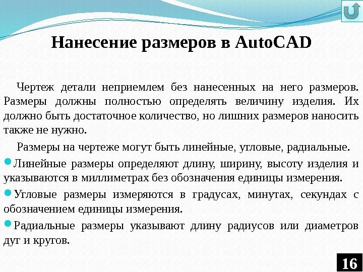 Нанесение размеров в Auto. CAD Чертеж детали неприемлем без нанесенных на него размеров. 