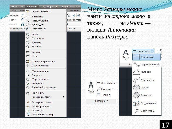 17 Меню Размеры можно найти на строке меню  а также,  на Ленте