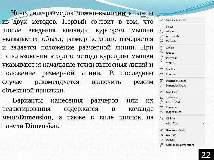 Нанесение размеров можно выполнить одним из двух методов.  Первый состоит в том, 