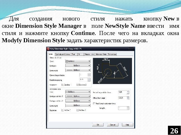 Для создания нового стиля нажать кнопку New в окне Dimension Style Manager в поле