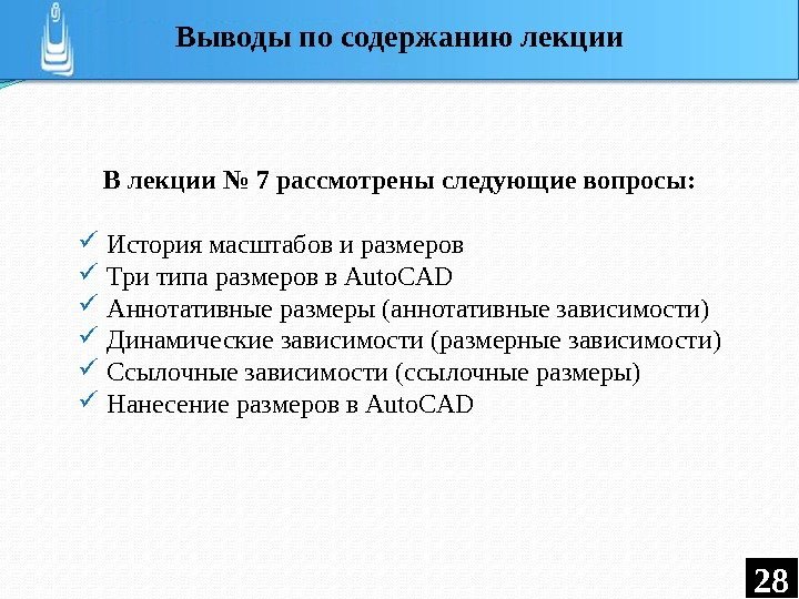 В лекции № 7 рассмотрены следующие вопросы: История масштабов и размеров  Три типа