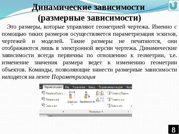 Динамические зависимости (размерные зависимости) Это размеры,  которые управляют геометрией чертежа.  Именно с