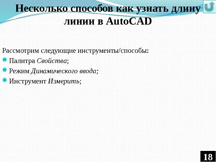 Несколько способов как узнать длину линии в Auto. CAD Рассмотрим следующие инструменты/способы:  Палитра