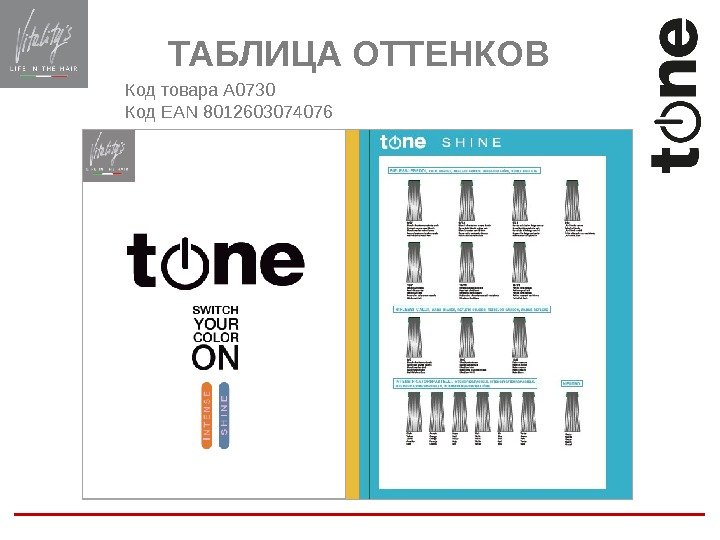 ТАБЛИЦА ОТТЕНКОВ Код товара A 0730 Код EAN 8012603074076 