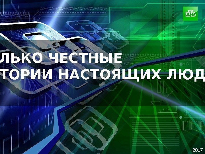 2017 ТОЛЬКО ЧЕСТНЫЕ ИСТОРИИ НАСТОЯЩИХ ЛЮДЕЙ.  