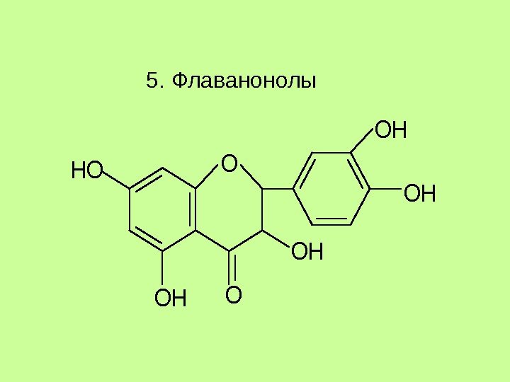 5. Флаванонолы. O OH OH OH HO OH O 5. Флаванонолы. O OH OH OH HO OH O