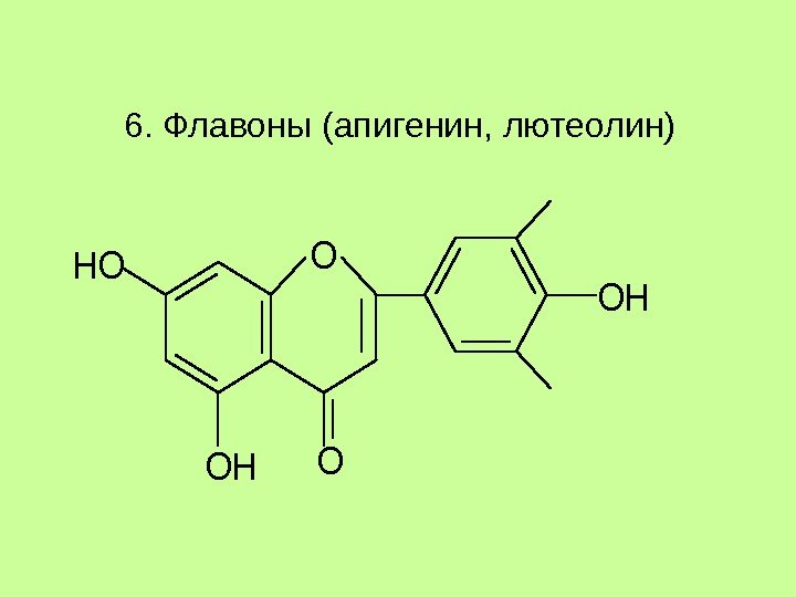 6. Флавоны (апигенин, лютеолин) O OH OH HO O 6. Флавоны (апигенин, лютеолин) O OH OH HO O