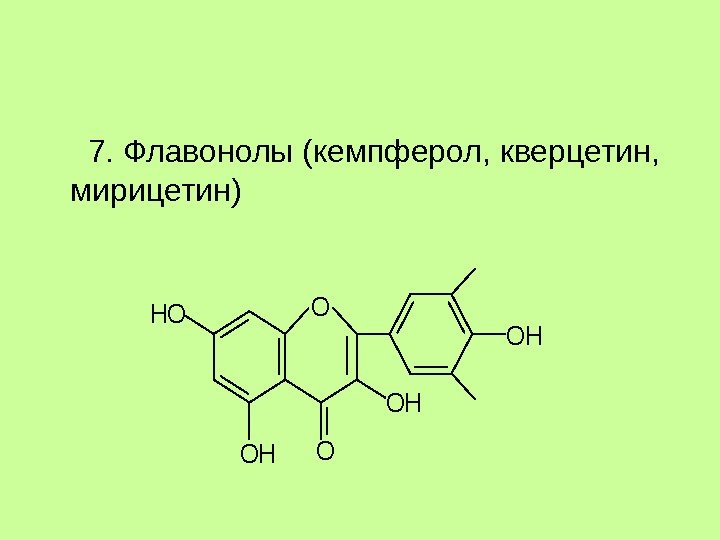7. Флавонолы (кемпферол, кверцетин, мирицетин) O OH OH HO OH O 7. Флавонолы (кемпферол, кверцетин, мирицетин) O OH OH HO OH O