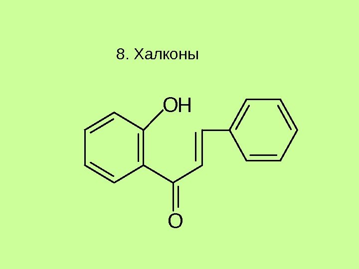 8. Халконы. OH O 8. Халконы. OH O