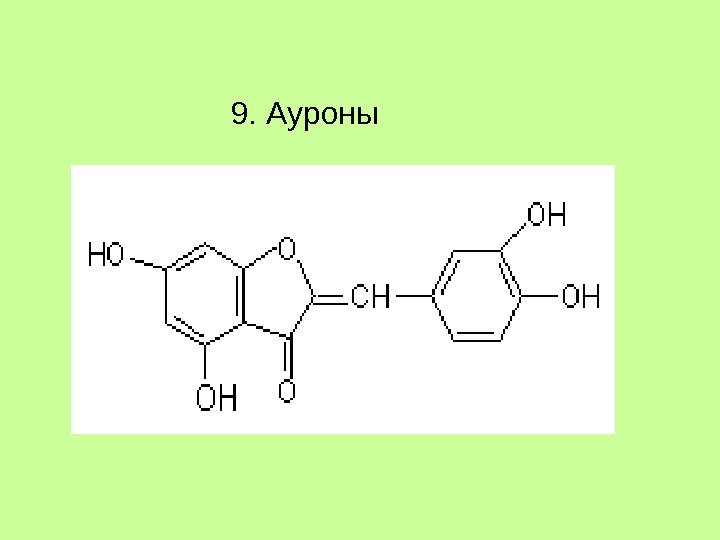 9. Ауроны 9. Ауроны