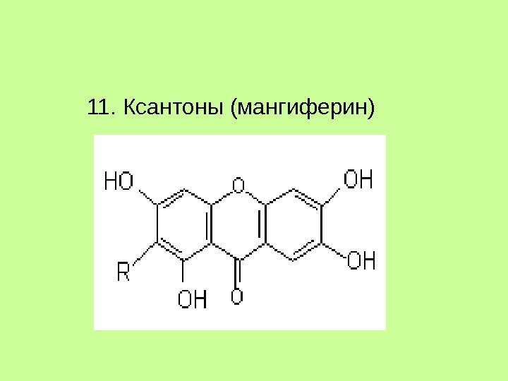 11. Ксантоны (мангиферин) 11. Ксантоны (мангиферин)