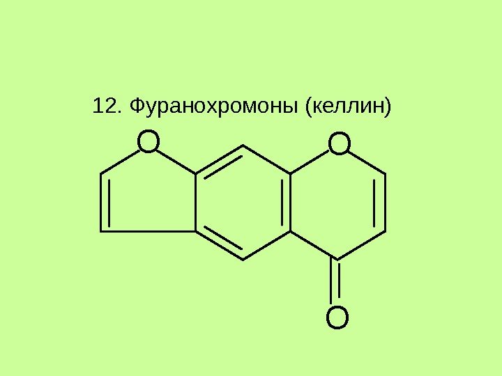 12. Фуранохромоны (келлин)O OO 12. Фуранохромоны (келлин)O OO