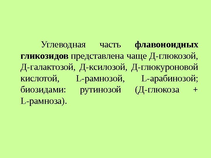 Углеводная часть флавоноидных гликозидов представлена чаще Д-глюкозой, Д-галактозой, Д-ксилозой, Углеводная часть флавоноидных гликозидов представлена чаще Д-глюкозой, Д-галактозой, Д-ксилозой,