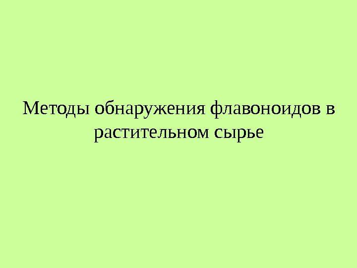 Методы обнаружения флавоноидов в растительном сырье Методы обнаружения флавоноидов в растительном сырье