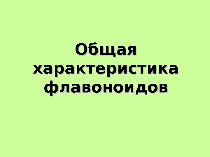 Общая характеристика флавоноидов Общая характеристика флавоноидов