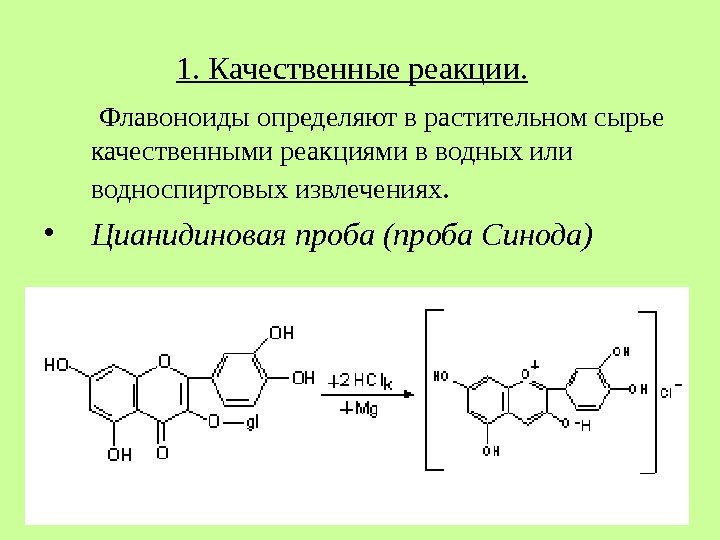 1. Качественные реакции. Флавоноиды определяют в растительном сырье 1. Качественные реакции. Флавоноиды определяют в растительном сырье