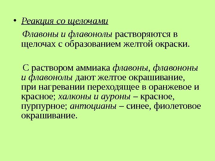 • Реакция со щелочами Флавоны и флавонолы растворяются в щелочах с образованием • Реакция со щелочами Флавоны и флавонолы растворяются в щелочах с образованием