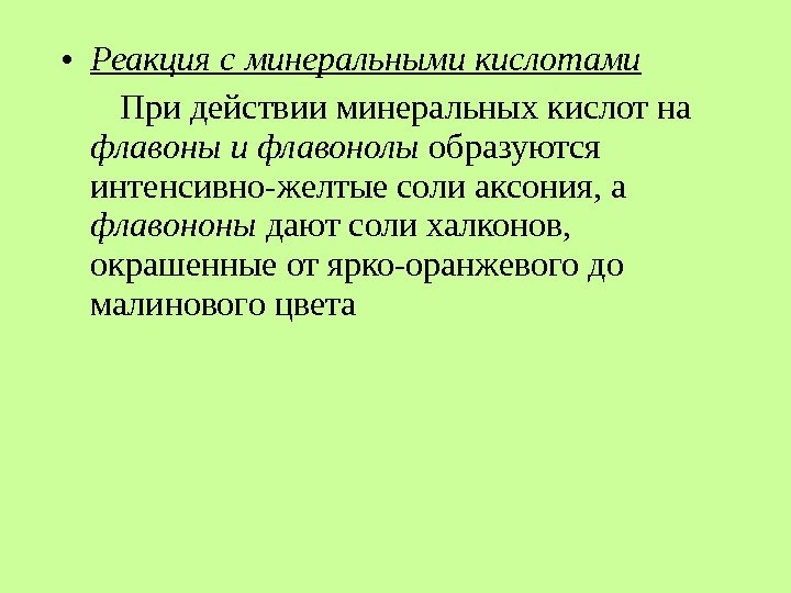 • Реакция с минеральными кислотами При действии минеральных кислот на флавоны и • Реакция с минеральными кислотами При действии минеральных кислот на флавоны и