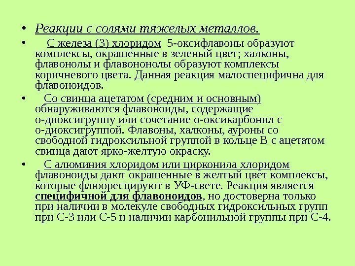 • Реакции с солями тяжелых металлов. • С железа (3) хлоридом • Реакции с солями тяжелых металлов. • С железа (3) хлоридом