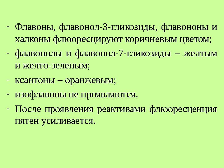 - Флавоны, флавонол-3 -гликозиды, флавононы и халконы флюоресцируют коричневым цветом; - флавонолы - Флавоны, флавонол-3 -гликозиды, флавононы и халконы флюоресцируют коричневым цветом; - флавонолы