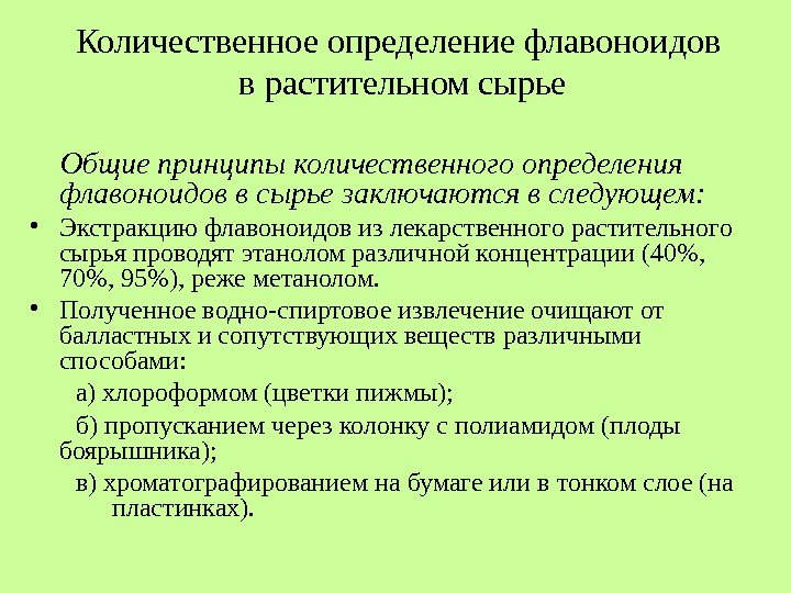 Количественное определение флавоноидов в растительном сырье Общие принципы количественного определения флавоноидов в сырье заключаются Количественное определение флавоноидов в растительном сырье Общие принципы количественного определения флавоноидов в сырье заключаются