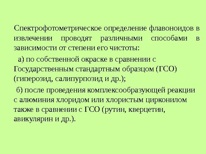 Спектрофотометрическое определение флавоноидов в извлечении проводят различными способами в зависимости от степени Спектрофотометрическое определение флавоноидов в извлечении проводят различными способами в зависимости от степени