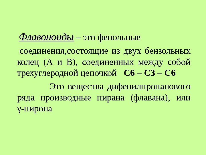 Флавоноиды – это фенольные соединения, состоящие из двух бензольных колец (А и Флавоноиды – это фенольные соединения, состоящие из двух бензольных колец (А и