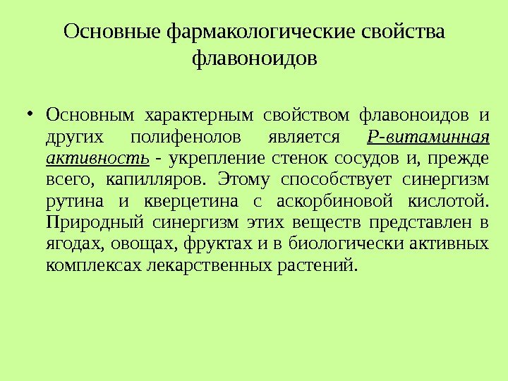 Основные фармакологические свойства флавоноидов • Основным характерным свойством флавоноидов и других полифенолов является Р-витаминная Основные фармакологические свойства флавоноидов • Основным характерным свойством флавоноидов и других полифенолов является Р-витаминная