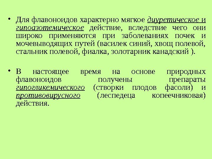 • Для флавоноидов характерно мягкое диуретическое и гипоазотемическое действие, вследствие чего • Для флавоноидов характерно мягкое диуретическое и гипоазотемическое действие, вследствие чего