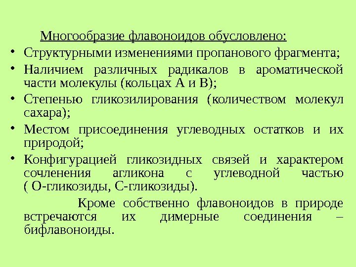 Многообразие флавоноидов обусловлено: • Структурными изменениями пропанового фрагмента; • Наличием Многообразие флавоноидов обусловлено: • Структурными изменениями пропанового фрагмента; • Наличием