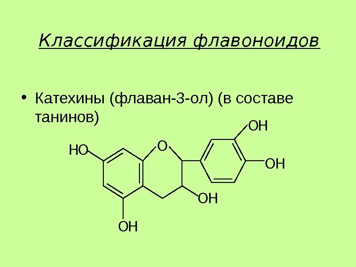 • Катехины (флаван-3 -ол) (в составе танинов) Классификация флавоноидов. O OH OH HO • Катехины (флаван-3 -ол) (в составе танинов) Классификация флавоноидов. O OH OH HO